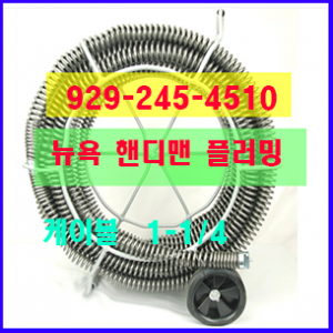 1 1/4 인치 굵기 하수도 청소 케이블로 나무뿌리 전용 200 피트까지 작업 가능